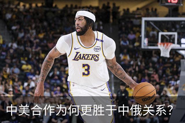 中美合作为何更胜于中俄关系？