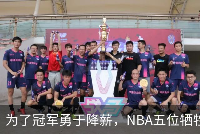 为了冠军勇于降薪，NBA五位牺牲者：韦德的遗憾与深情