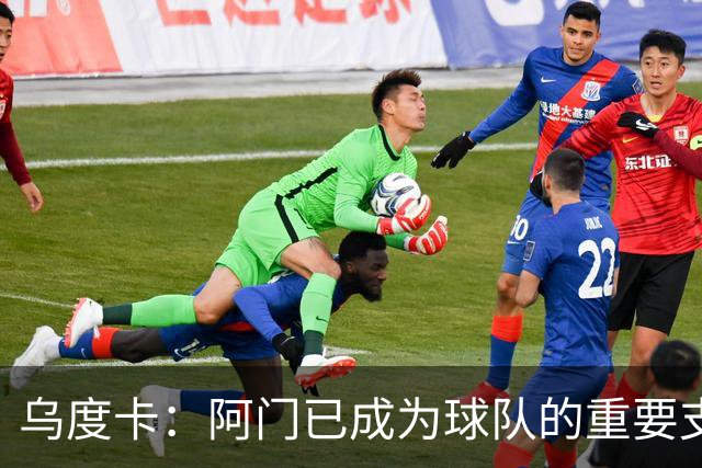 乌度卡：阿门已成为球队的重要支柱 我们全力支持他的表达