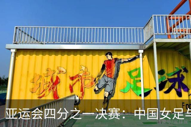 亚运会四分之一决赛：中国女足与越南女足首发阵容揭晓