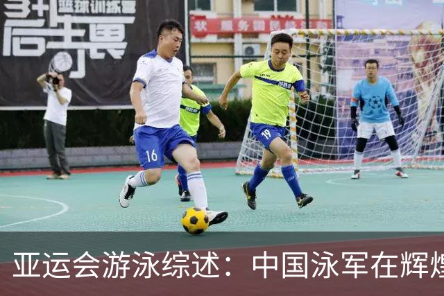 亚运会游泳综述：中国泳军在辉煌与挑战中前行