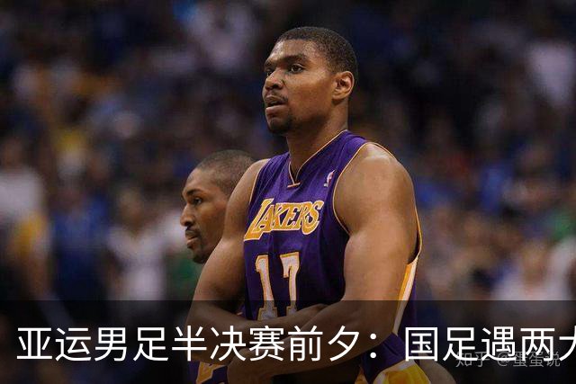 亚运男足半决赛前夕：国足遇两大挑战，安东尼奥倾尽全力