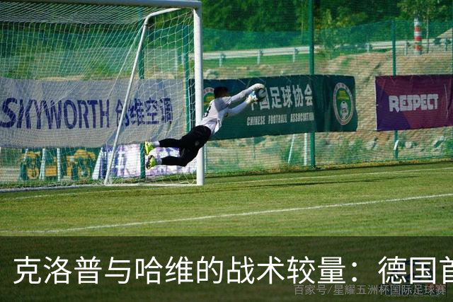 克洛普与哈维的战术较量：德国首秀聚焦阿姆斯特丹