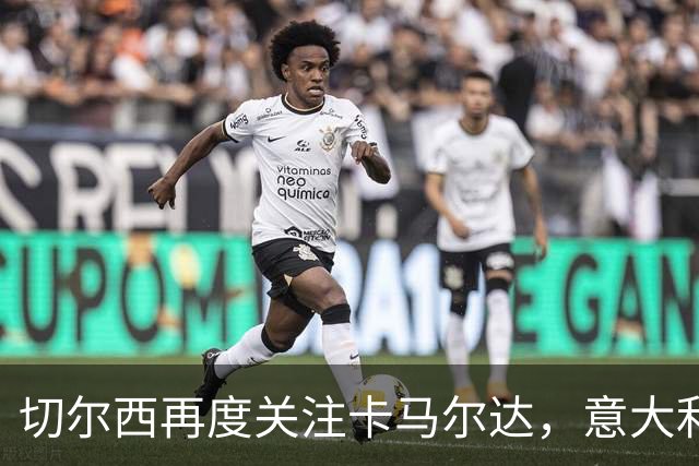切尔西再度关注卡马尔达，意大利少年面临出场困境