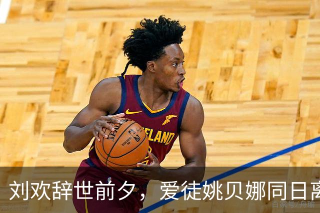 刘欢辞世前夕，爱徒姚贝娜同日离世，命运交织的一生