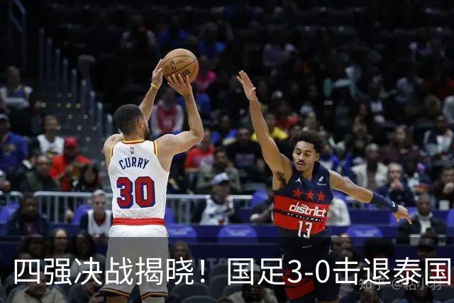 四强决战揭晓！国足3-0击退泰国，日本险胜朝鲜晋级