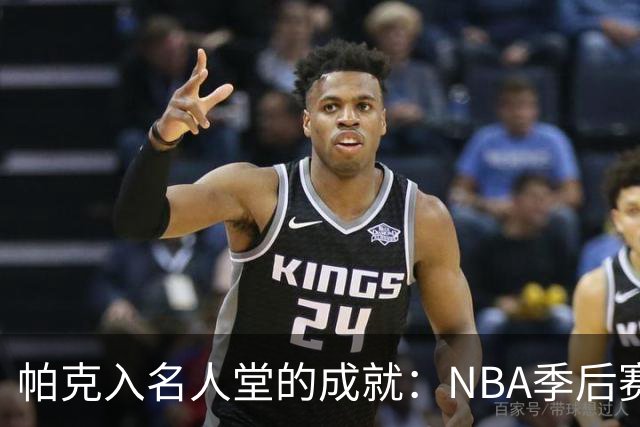 帕克入名人堂的成就：NBA季后赛四千分与千助攻的传奇