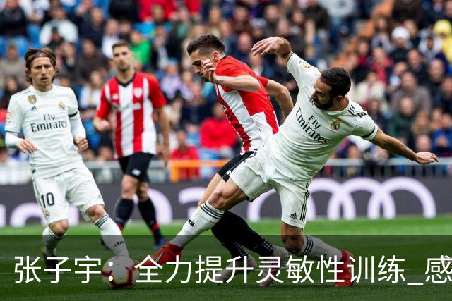 张子宇：全力提升灵敏性训练 感恩大家助我不断进步