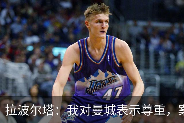 拉波尔塔：我对曼城表示尊重，案件细节尚不明朗