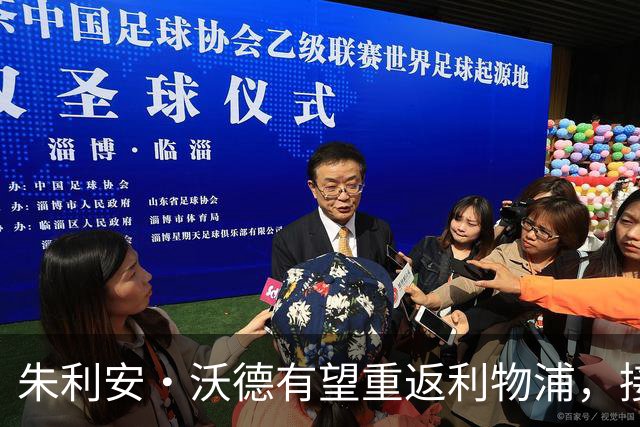 朱利安·沃德有望重返利物浦，接任体育总监一职