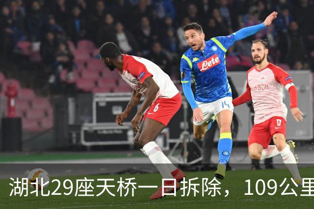湖北29座天桥一日拆除，109公里高速通道迎来提速新机遇
