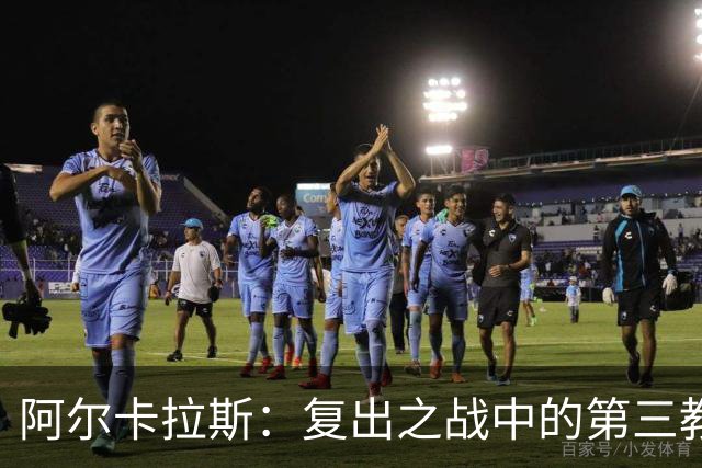 阿尔卡拉斯：复出之战中的第三教练角色与新星崛起