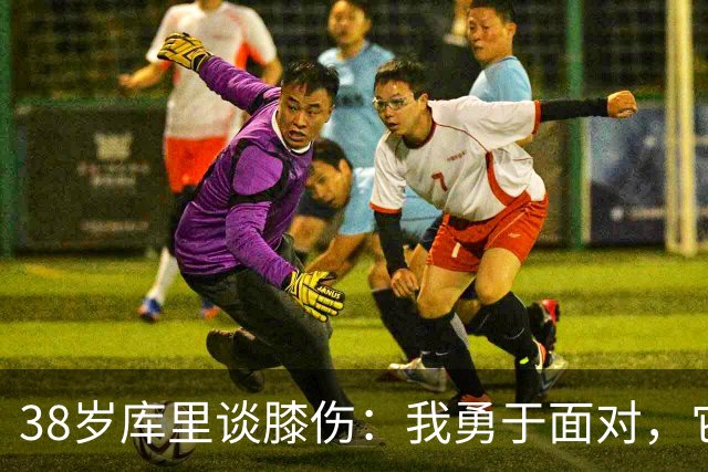 38岁库里谈膝伤：我勇于面对，它不会击倒我